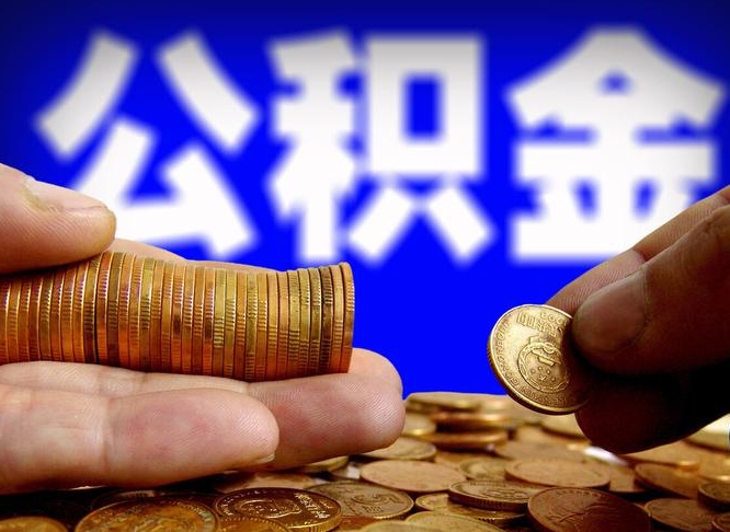 肥城公积金的取办理（取住房公积金流程）